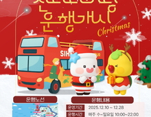 시흥시, 크리스마스 특별 2층 버스 '산타라이딩' 10일부터 운행!