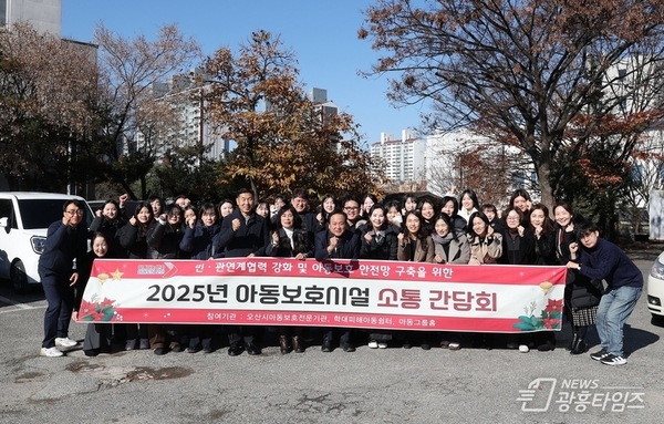 오산시, 아동보호시설 종사자와 '소통 간담회' 개최… 현장 의견 청취 및 협력 강화!