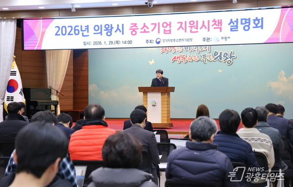 의왕시, 2026년 중소기업 지원 시책 설명회 개최!