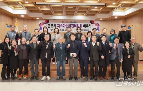 미래를 위한 발걸음, 군포시 지속가능발전위원회 출범!