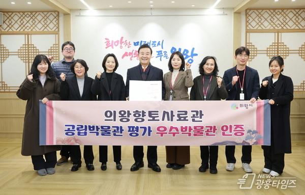 의왕향토사료관, 문화체육관광부 시행 평가에서 우수 공립박물관 지정!