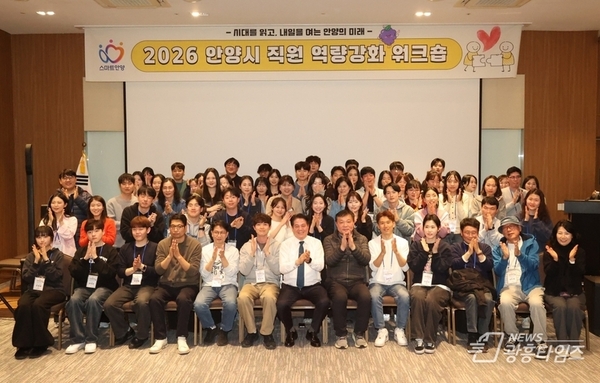 안양시, 직원 역량강화 워크숍…소통 활성화 및 조직문화 활력 제고!