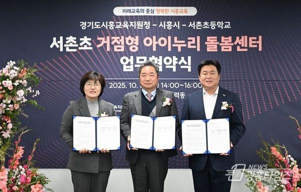 시흥시, 시흥교육지원청ㆍ서촌초와 ‘정왕권 거점형 아이누리 돌봄센터’ 업무 협약…돌봄 인프라 확충!