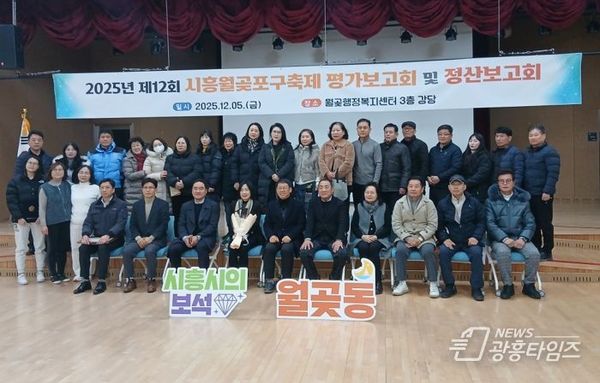 제12회 시흥월곶포구축제 결과보고회 성료…경기대표 관광축제 위상 재확인, 운영 성과 공유!