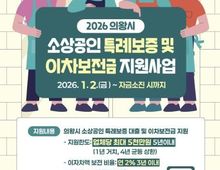 의왕시, 2026년 소상공인 특례보증 및 이차보전금 지원사업 추진!