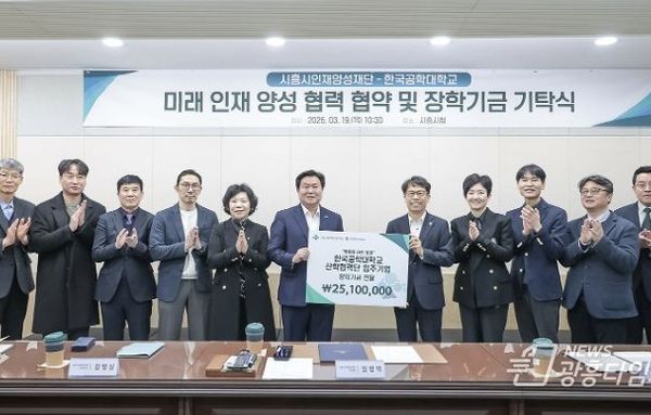 시흥시인재양성재단-한국공학대, 산학협력단 입주기업과 지역인재 장학사업 협약ㆍ기탁식 열어!