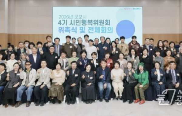 군포시, 4기 시민행복위원회 출범... 본격 운영 돌입!