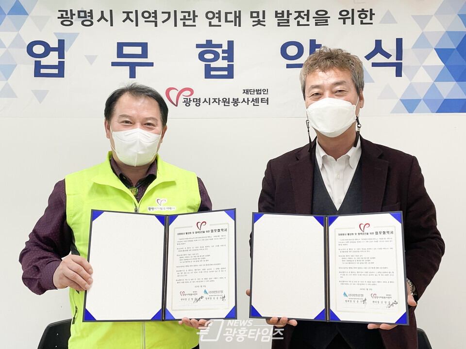 광명시자원봉사센터, (사)한국장애인멘토링경기협회와 장애인 문화예술 지원을 위한 업무협약 체결_좌측 부터 김영준 센터장 임웅수 (사)한국장애인멘토링경기협회장(사진제공=광명시자원봉사센터) 광명시자원봉사센터, (사)한국장애인멘토링경기협회와 장애인 문화예술 지원을 위한 업무협약 체결_좌측 부터 김영준 센터장 임웅수 (사)한국장애인멘토링경기협회장(사진제공=광명시자원봉사센터)