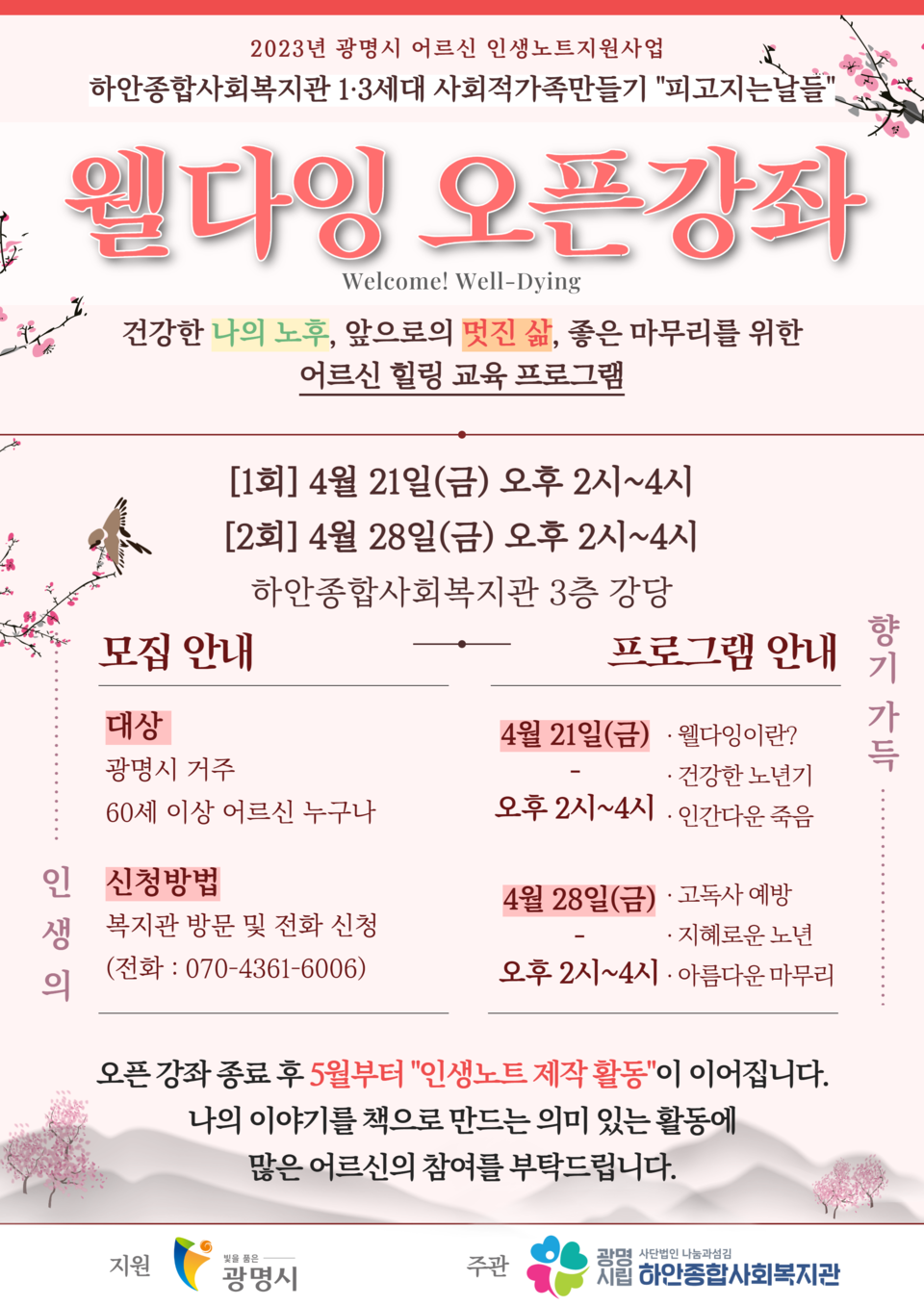 웰다잉 오픈강좌_포스터(제공=하안종합사회복지관) 웰다잉 오픈강좌_포스터(제공=하안종합사회복지관)