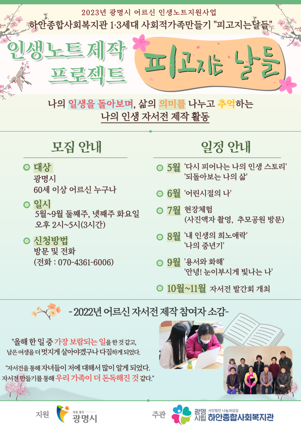 인생노트(자서전)제작 프로젝트 _피고지는 날들_ 포스터(제공=하안종합사회복지관) 인생노트(자서전)제작 프로젝트 _피고지는 날들_ 포스터(제공=하안종합사회복지관)