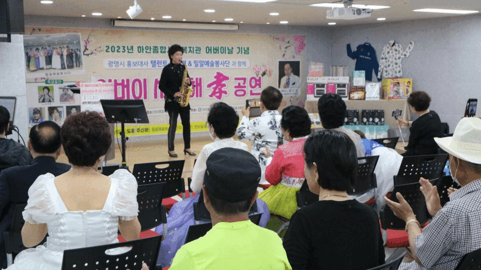 하안종합사회복지관, '어버이 사랑해 孝' 공연 진행(사진제공=하안종합사회복지관) 하안종합사회복지관, '어버이 사랑해 孝' 공연 진행(사진제공=하안종합사회복지관)