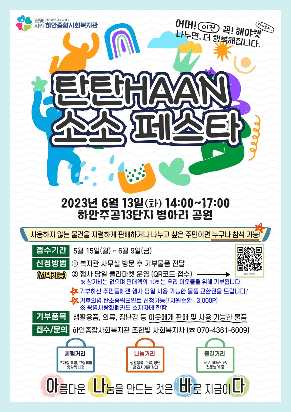 탄탄HAAN 소소페스타_안내문(제공=하안종합사회복지관) 탄탄HAAN 소소페스타_안내문(제공=하안종합사회복지관)