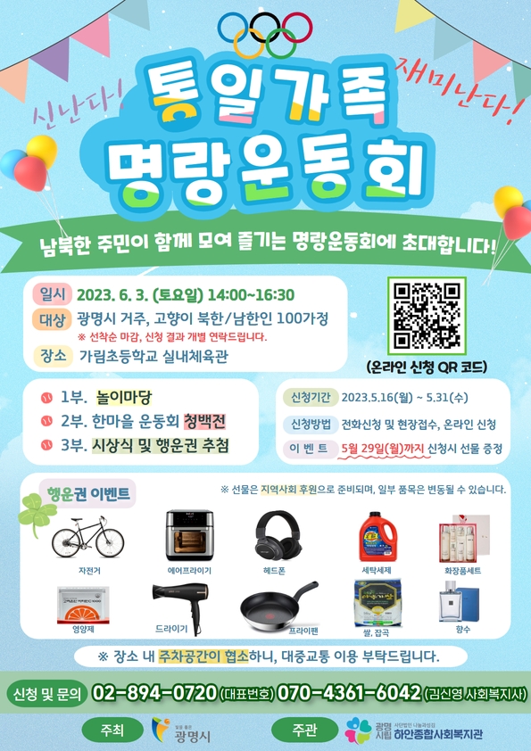 2023 통일가족명랑운동회_포스터(제공=하안종합사회복지관) 2023 통일가족명랑운동회_포스터(제공=하안종합사회복지관)