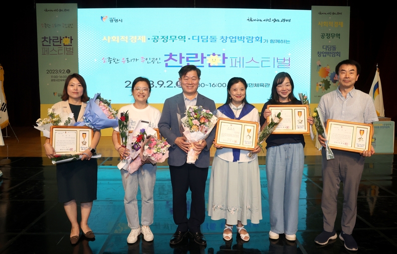 광명시지난 2일 광명시민체육관 일대에서 ‘소중한 우리가 주인공인 찬란한 페스티벌’을 주제로 2023년 광명시 사회적경제 연합페스티벌을 개최했다_유공자 표창