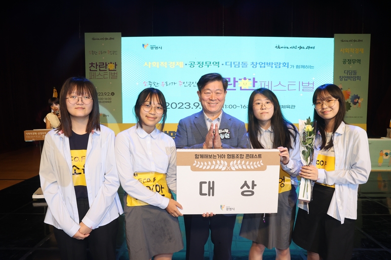 광명시지난 2일 광명시민체육관 일대에서 ‘소중한 우리가 주인공인 찬란한 페스티벌’을 주제로 2023년 광명시 사회적경제 연합페스티벌을 개최했다_청소년 협동조합 경진대회 시상