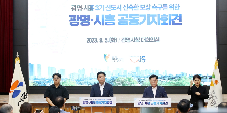 광명시(시장 박승원-좌측 세번째)와 시흥시(시장 임병택-좌측 두번째)는 5일 오전 광명시청 대회의실에서 공동 기자회견을 열고 광명․시흥 3기 신도시에 대한 신속한 토지 보상과 특단의 주민 피해 구제책 마련을 요구했다