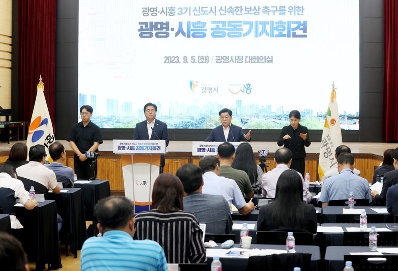 광명시와 시흥시는 5일 오전 광명시청 대회의실에서 공동 기자회견을 열고 광명․시흥 3기 신도시에 대한 신속한 토지 보상과 특단의 주민 피해 구제책 마련을 요구했다