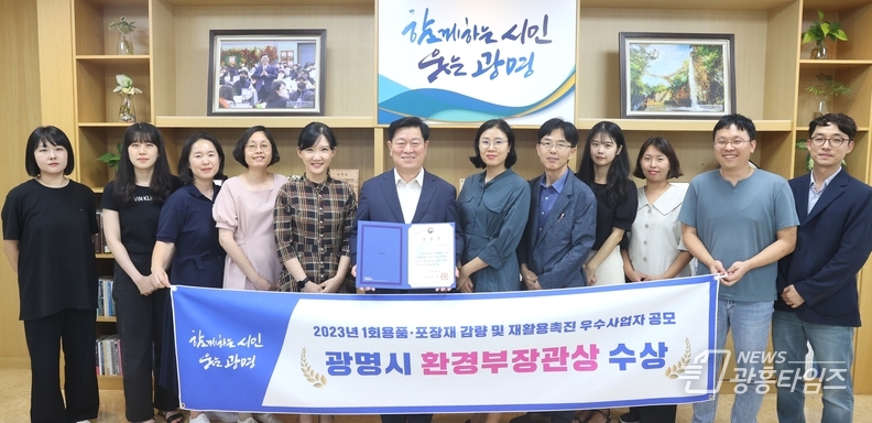 (광명1)광명시가 ‘제15회 자원순환의 날’을 맞아 환경부가 주최한 ‘2023 포장재 및 일회용품 감량 우수사업자 공모’에서 환경부장관상을 수상했다 (사진제공=광명시)