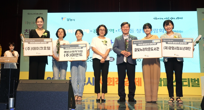 광명시는 지난 2일 광명시민체육관에서 열린 ‘2023년 광명시 사회적경제 연합페스티벌’에서 공정무역 실천기관 및 기업 4곳에 인증서를 전달했다