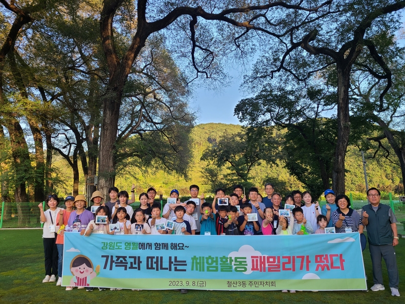 광명시 철산3동 주민자치회는 지난 8일 강원도 영월군 북면에서 초등학생 자녀 가족 36명을 대상으로 가족 체험활동 ‘철산3동 패밀리가 떴다’를 진행했다(사진제공=철산3동 행정복지센터)