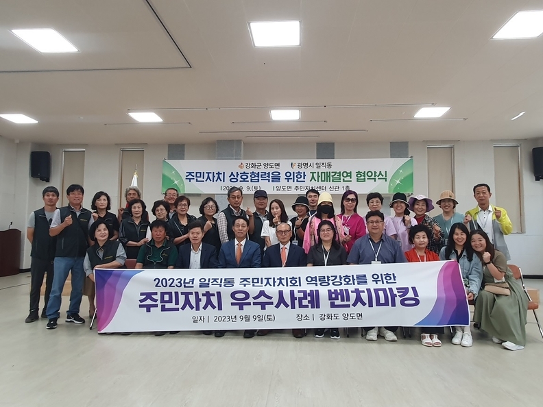 광명시 일직동 주민자치회는 지난 9일 주민자치 우수사례 벤치마킹을 위해 인천광역시 강화군 양도면을 방문했다(사진제공=일직동 행정복지센터)
