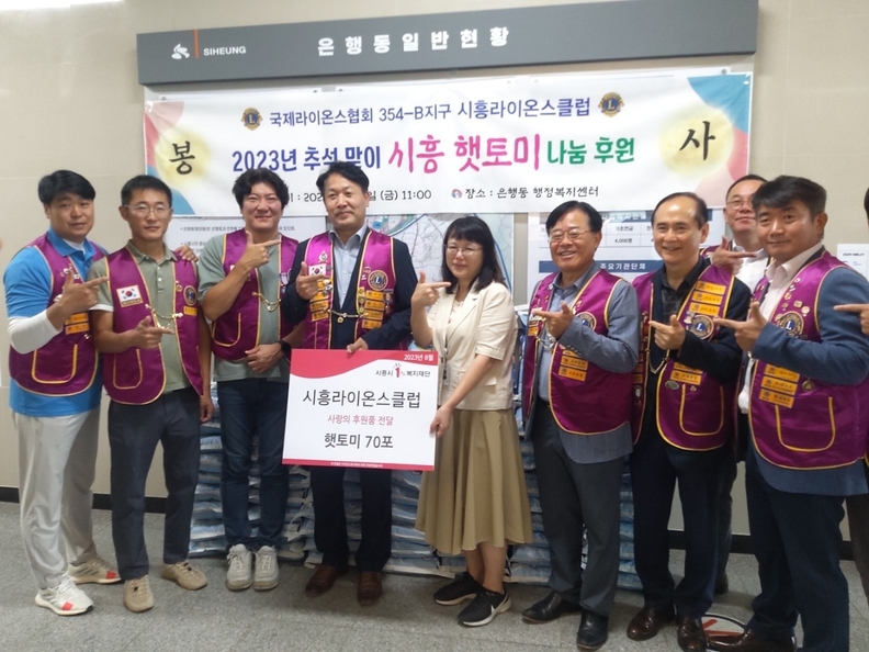시흥라이온스클럽,은행동 어려운 이웃위한 햇토미 후원