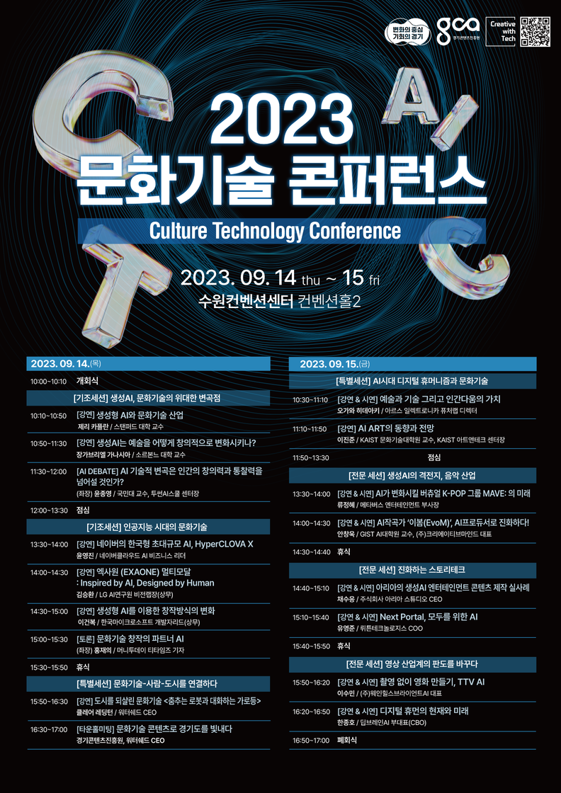 2023년 문화기술 콘퍼런스 포스터