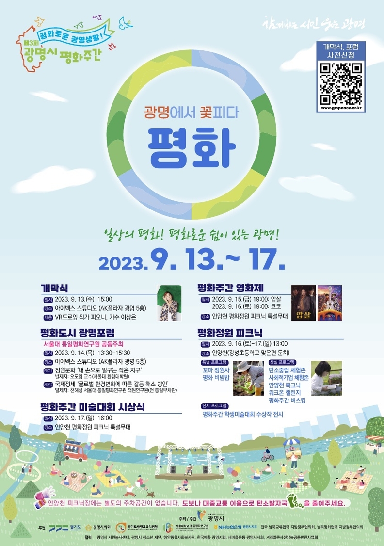 광명시가 13일부터 17일까지 5일간 ‘일상의 평화 평화로운 광명생활’을 주제로 제3회 광명시 평화주간을 진행한다