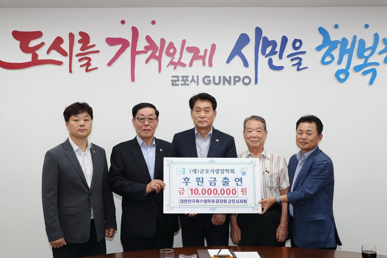 대한민국특수임무유공자회 군포시지회, 장학기금 1,000만원 기부(사진제공=군포시)