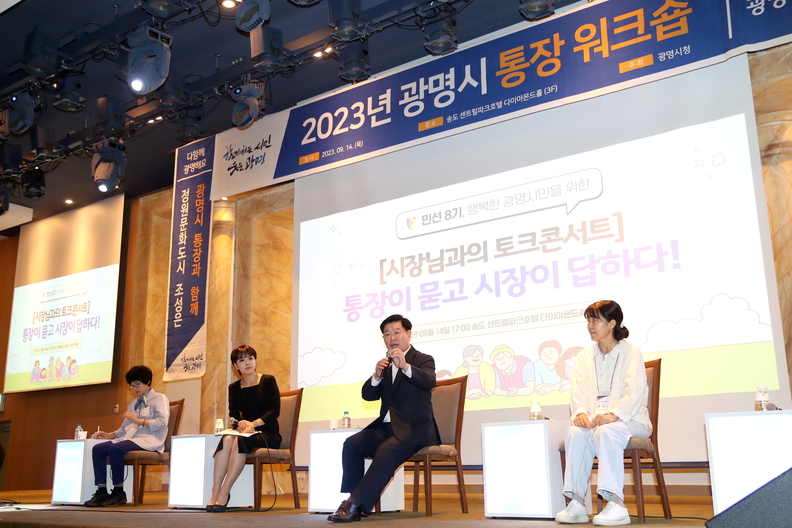 광명시는 지난 14일 정원과 소통을 주제로 인천 송도센트럴파크 호텔과 부천자연생태공원에서 2023년 통장워크숍을 개최했다(사진제공=광명시)