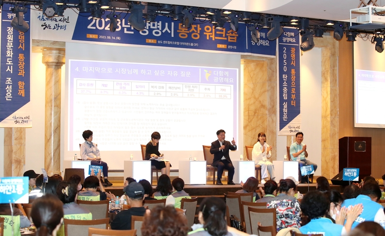 광명시는 지난 14일 정원과 소통을 주제로 인천 송도센트럴파크 호텔과 부천자연생태공원에서 2023년 통장워크숍을 개최했다(사진제공=광명시)