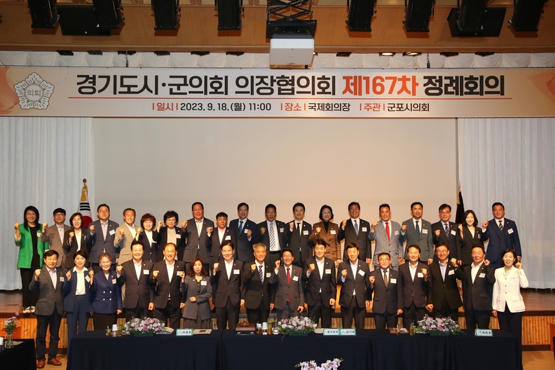 경기도 시․군의회 의장협의회 제167차 정례회의 기념 촬영(사진제공=군포시의회)