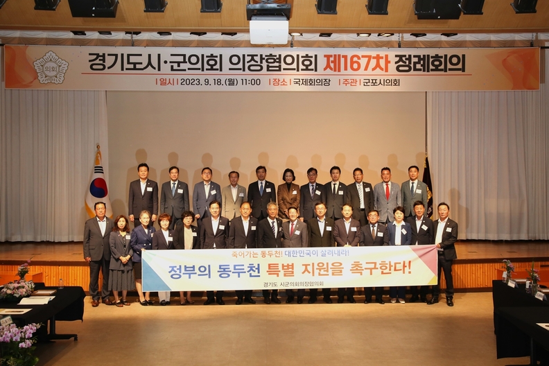 제167차 경기도 시군의회 의장협의회_동두천시 특별지원 촉구 결의안 채택(사진제공=군포시의회)