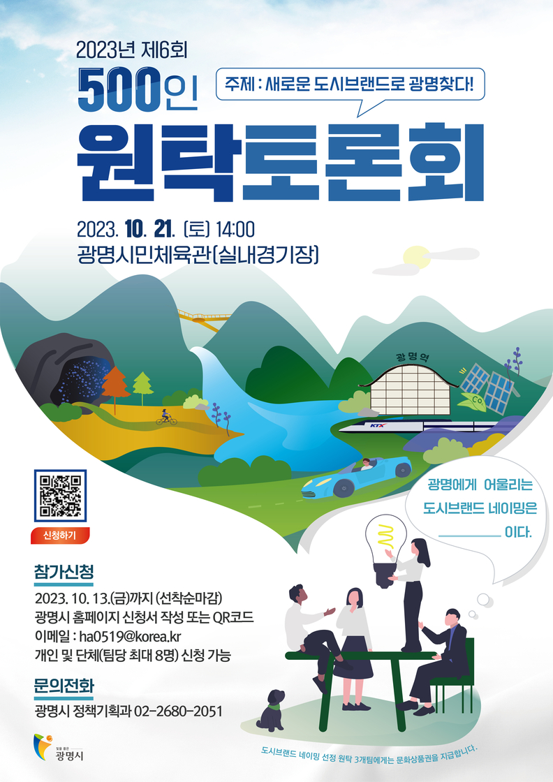 광명시는 오는 10월 21일 오후 2시 광명시민체육관 실내경기장에서 ‘새로운 도시브랜드로 광명 찾다’를 주제로 ‘제6회 광명시민 500인 원탁토론회’를 개최한다(제공=광명시)