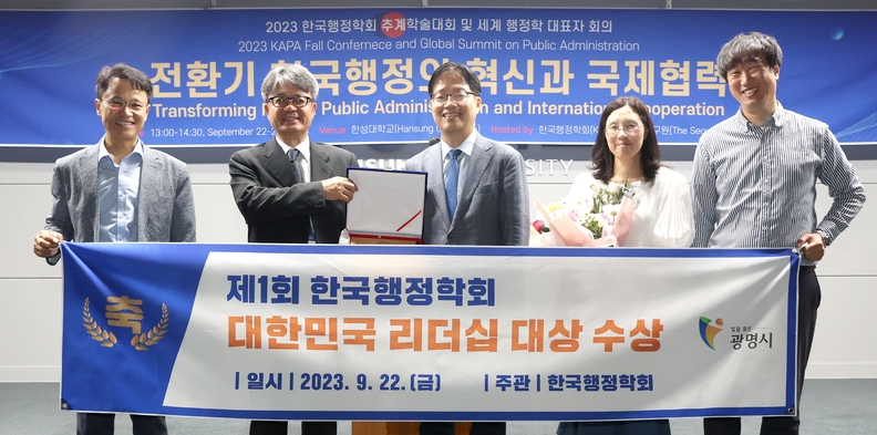 광명시는 박승원 광명시장이 한국행정학회가 주관하는 제1회 대한민국리더십대상에서 지방정부 공감 리더십 부문 대상을 수상했다고 24일 밝혔다. 이날 수상식에 는 김규식 광명시 부시장(사진 중앙)이 참석했다(사진제공=광명시)