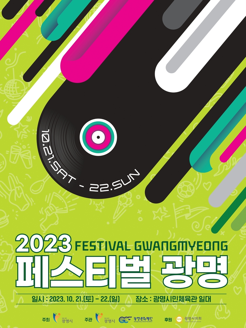광명시가 오는 10월 21일부터 22일까지 2일간 광명시민체육관 일대에서 ‘2023 페스티벌 광명’을 개최한다(제공=광명시)