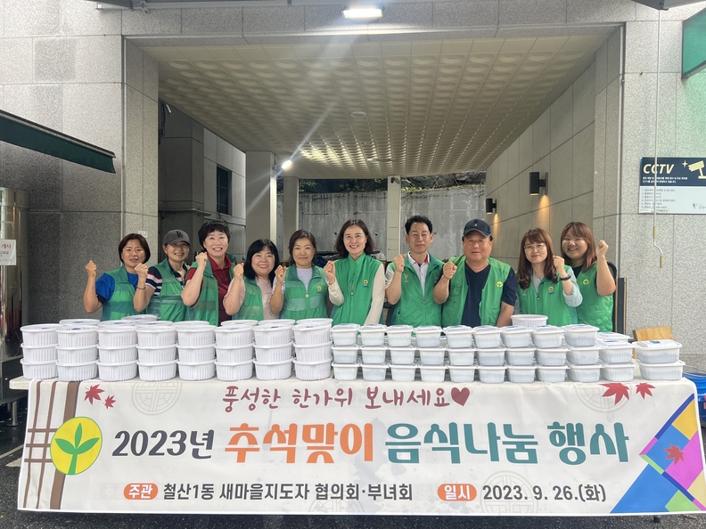광명시 철산1동 새마을지도자협의회·부녀회는 추석을 앞두고 지역사회의 어려운 이웃들이 풍성한 명절을 보낼 수 있도록 26일 ‘추석음식 나눔행사’를 진행했다(사진제공=철산1동 행정복지센터)