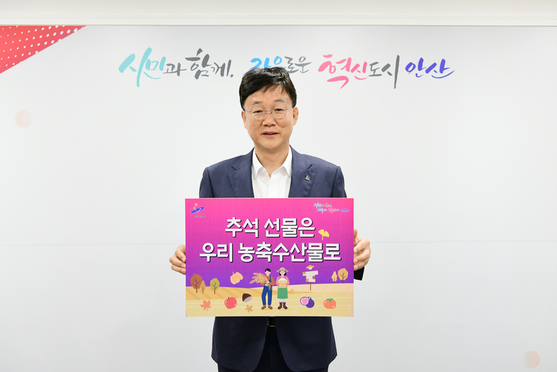 “추석 선물은 우리 농축수산물로”이민근 안산시장 챌린지 동참(사진제공=안산시)