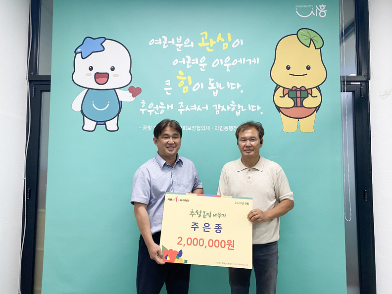 시흥시 과림동 주민 주은종 씨, 200만 원 기탁 선행(사진제공=과림동 행정복지센터)