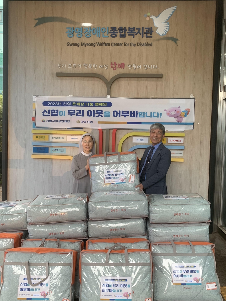 광명신협은 09월 26일 ‘온 세상 나눔 캠페인’을 통해 지역사회 내 장애인 가정이 따뜻한 겨울을 보낼 수 있도록 광명장애인종합복지관에 방문하여 이불 27채를 전달했다(사진제공=광명장애인종합복지관)