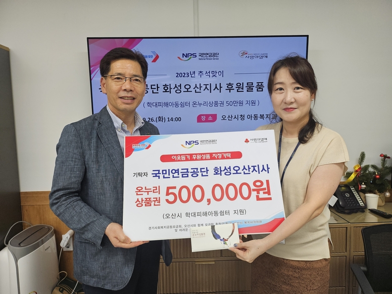 국민연금화성오산지사, 추석 맞이 학대피해아동 위한 따뜻한 손길 전달