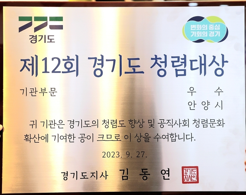 안양시, 3년 연속 경기도 청렴대상 우수상 수상(사진제공=안양시)