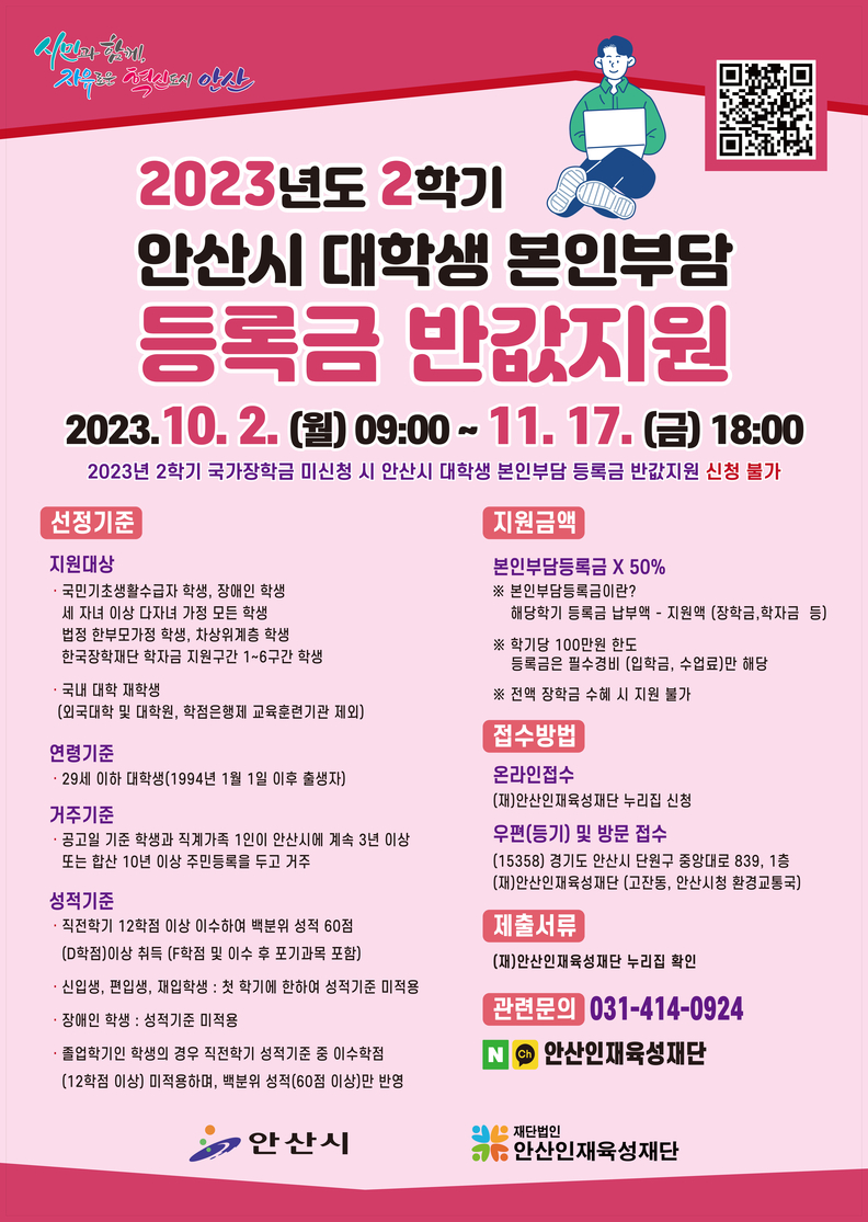 2023년 2학기 등록금 지원_안내문(제공=안산시)