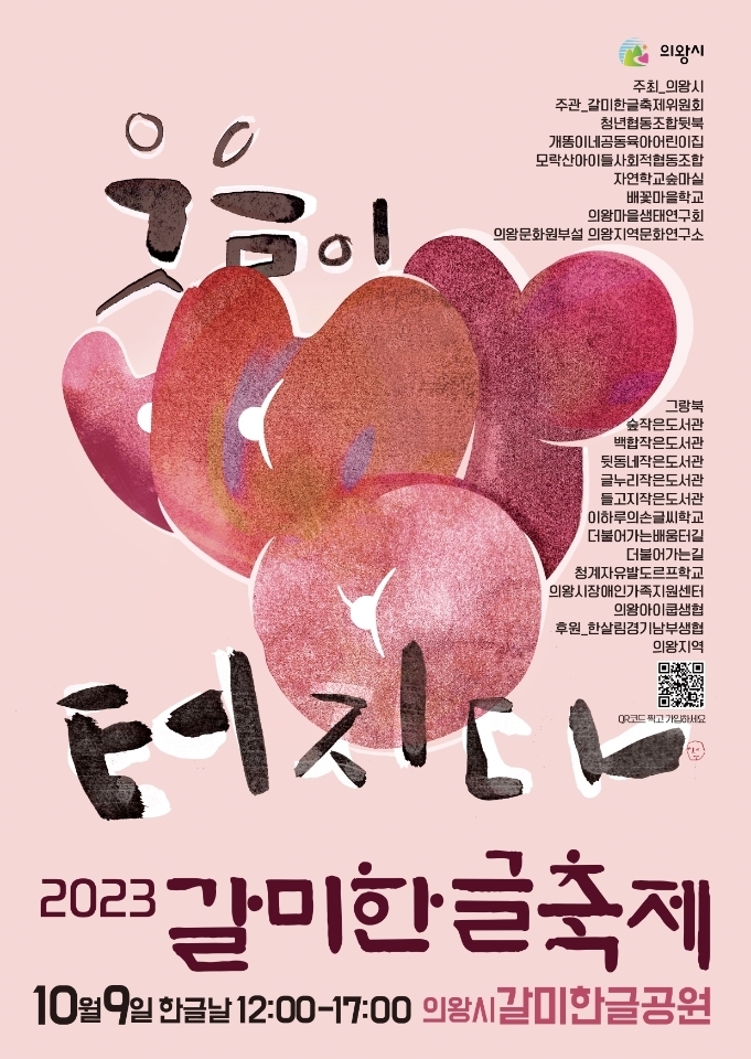 갈미한글축제_포스터(제공=의왕시)