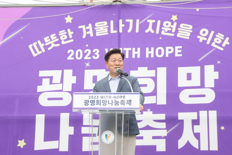 ‘2023 위드-호프(With-Hope) 광명희망나눔축제’가 지난 7일 광명시민체육관 앞 잔디마당과 대리석 광장에서 성황리에 개최됐다(사진제공=광명시)