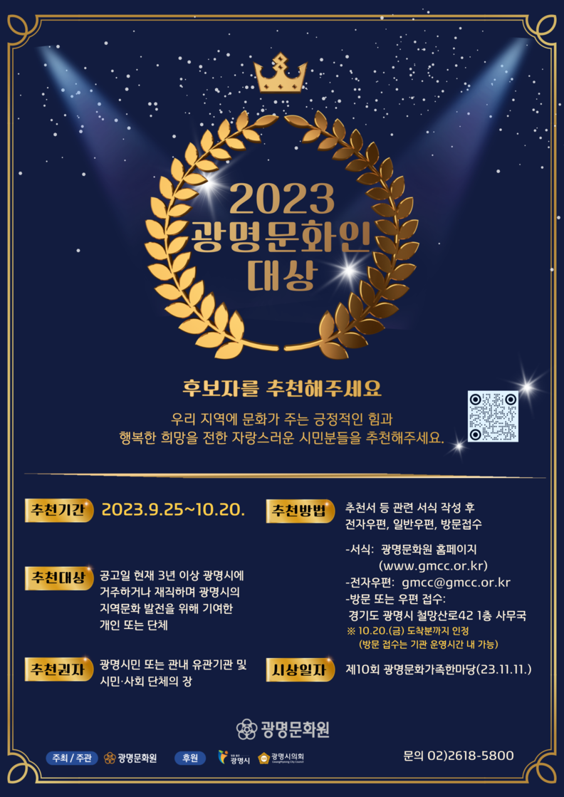 광명문화원, 2023년 광명문화인대상 후보 10월 20일까지 추천받아(제공=광명문화원)