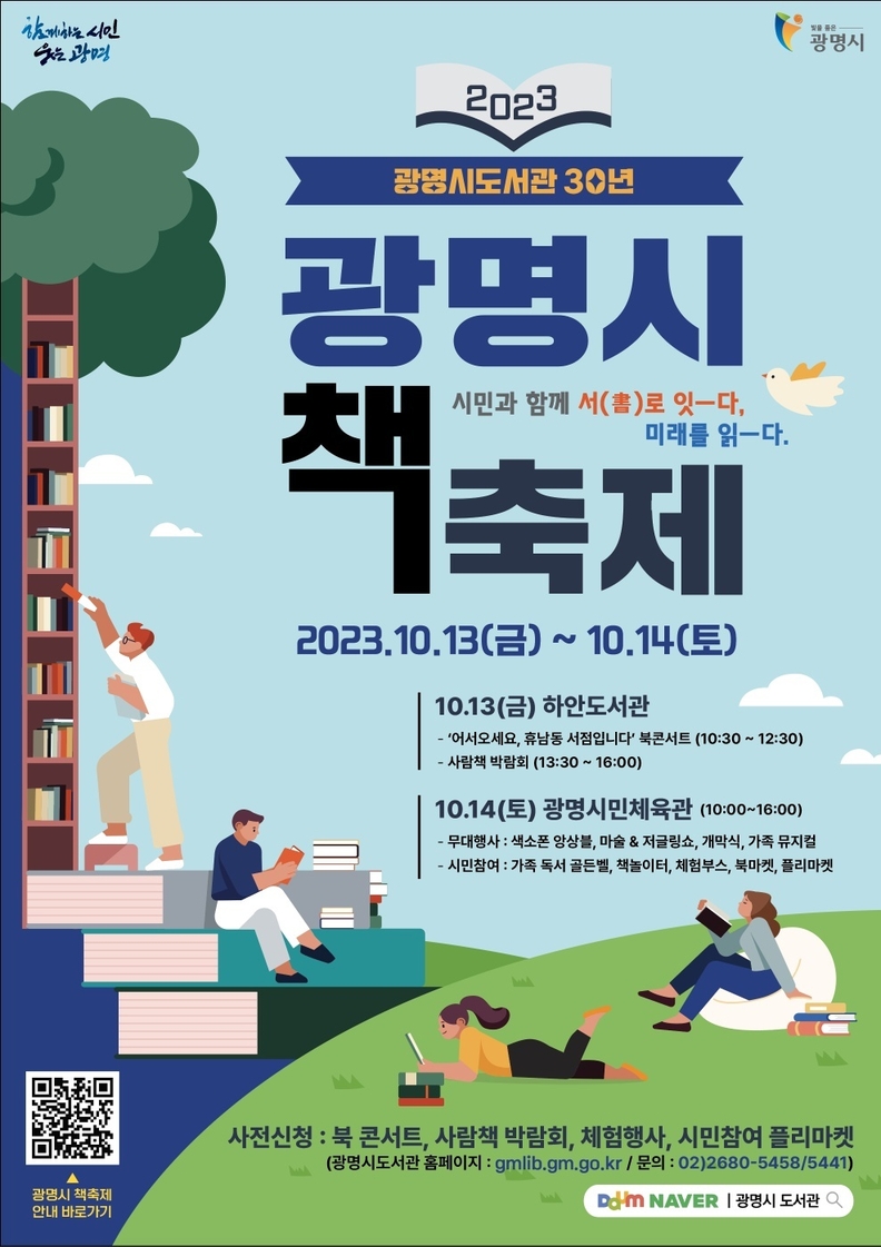 광명시는 오는 13일과 14일 이틀간 하안도서관과 광명시민체육관에서 ‘2023 광명시 책축제’를 연다(사진제공=광명시)