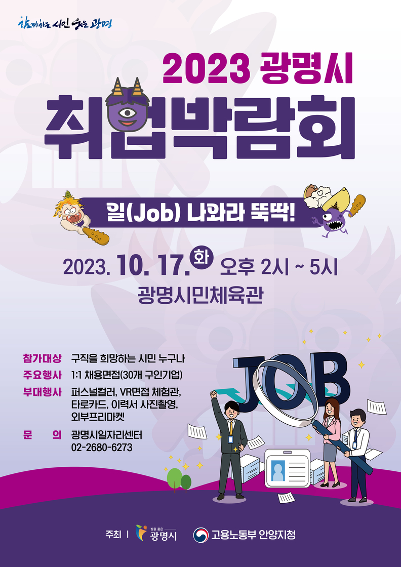 광명시는 오는 17일 오후 2시부터 5시까지 광명시민체육관에서 일자리 활성화를 위한 ‘일(job) 나와라 뚝딱!’ 2023년 광명시 취업박람회’를 개최한다(제공=광명시)