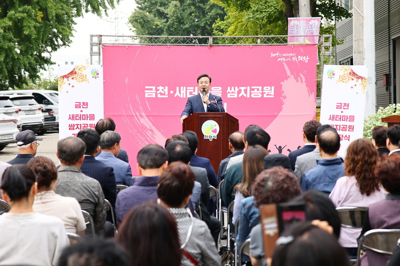 의왕시 금천·새터마을 쌈지공원 개장식 개최(사진제공=의왕시)