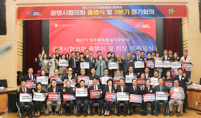 제21기 민주평화통일자문회의 광명시협의회, 12일 출범식 및 3분기 정기회의 개최(사진제공=광명시)